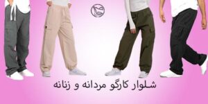 شلوار کارگو چیه؟