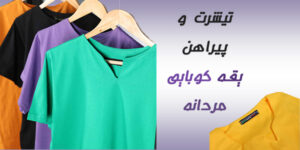 یقه کوبایی میدونی چیه؟