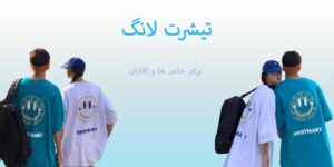 تیشرت لانگ یعنی چی؟ | بیش از 10 نکته برای استایل کردن تیشرت لانگ