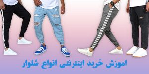 10 ها نکته برای خرید اینترنتی شلوار | فروشگاه اینترنتی حاج عمو