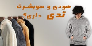 تدی و 3 دلیل محبوبیت آن | فروشگاه اینترنتی حاج عمو