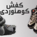 چگونه کفش کوهنوردی انتخاب کنم؟ | فروشگاه اینرنتی حاج عمو