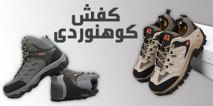 چگونه کفش کوهنوردی انتخاب کنم؟ | فروشگاه اینرنتی حاج عمو