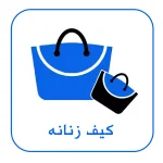 کیف زنانه