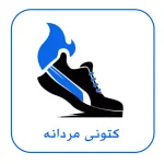 کتونی مردانه ترند