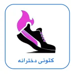 کتونی دخترانه ترند